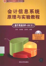 会计信息系统原理与实验教程 基于用友ERP-U8.72
