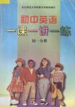 初中英语一课一讲一练 初一分册