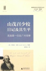 山茂召少校日记及其生平 美国第一任驻广州领事