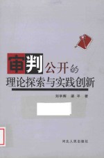 审判公开的理论探索与实践创新