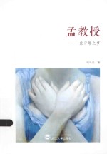 孟教授 象牙塔之梦