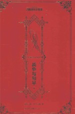 名家名译 高植译托尔斯泰 战争与和平 4