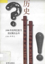 1998年高考总复习测试精点丛书 历史