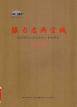 张自忠与宜城 战史研究·历史考证·学术探讨