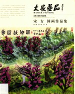 大家画品 宋女国画作品集
