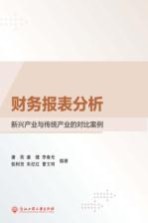 财务报表分析 新兴产业与传统产业的对比案例