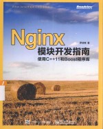 Nginx模块开发指南 使用C++11和Boost程序库