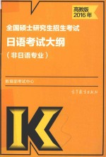 2016年全国硕士研究生招生考试 日语考试大纲 非日语专业