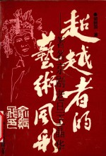 超越者的艺术风彩 著名京剧老旦王晶华
