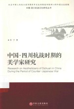 中国·四川抗战文化研究丛书 中国·四川抗战时期的美学家研究