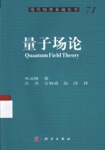 现代物理基础丛书 量子场论