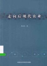 走向后现代农业