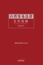 台湾事务法律文件选编