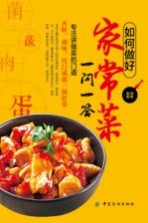 如何做好家常菜一问一答