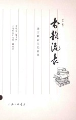书韵流长 老三联后人忆前辈 上