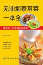 无油烟家常菜一本全 微波炉/电饭锅营养食谱