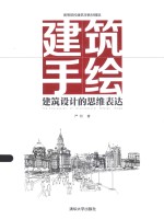 建筑手绘 建筑设计的思维表达