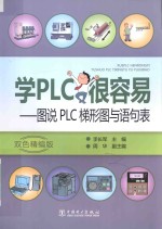 学PLC很容易 图说PLC梯形图与语句表