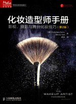 化妆造型师手册 影视、摄影与舞台化妆技巧 第2版