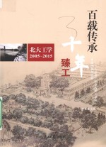 百载传承 十年臻工 北大工学2005-2015