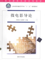 21世纪新闻实训系列教材 微电影导论