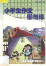 小学生作文学与练 四年级 全1册