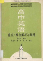 高中英语 重点难点解析与训练