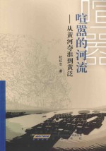 喧嚣的河流 从黄河夺淮到黄泛