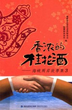 香浓的桂花酒 海峡两岸故事集 3