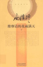 维摩诘的花雨满天 下