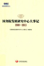 国务院发展研究中心大事记 1980-2013