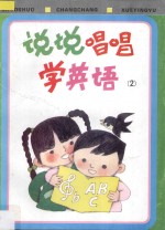 说说唱唱学英语 2