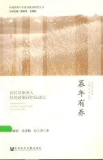 中国贫困片区精准脱贫研究丛书 暮年有养 农村贫困老人扶持政策评估及建议