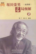 坂田荣男名局细解 2