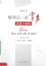 给自己一点掌声 自富小秘帖
