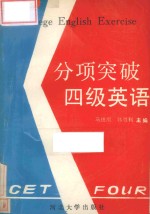 分项突破四级英语 下