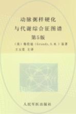 动脉粥样硬化与代谢综合征图谱 第5版
