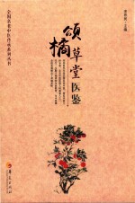 全国名老中医传承系列丛书 颂橘草堂医鉴