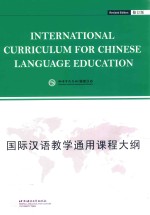 国际汉语教学通用课程大纲 英文版