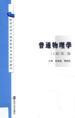 普通物理学 上 第2版