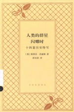 十四篇历史特写 人类的群星闪耀时