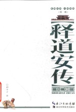 襄阳文库 人物传记 释道安传