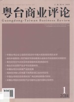 粤台商业评论 第1卷 第1辑 (2014年12月)