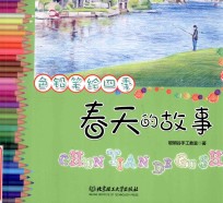色铅笔绘四季 春天的故事