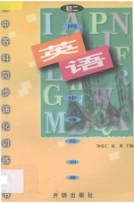 初中各科同步强化训练丛书 初二英语