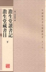 澹生堂读书记 澹生堂藏书目 下