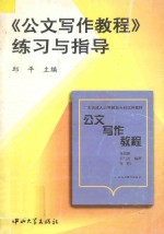 《公文写作教程》练习与指导