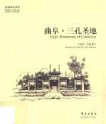 曲阜 三孔圣地