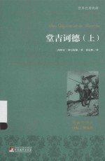 堂吉诃德 上