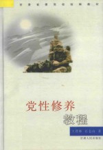 党性修养教程